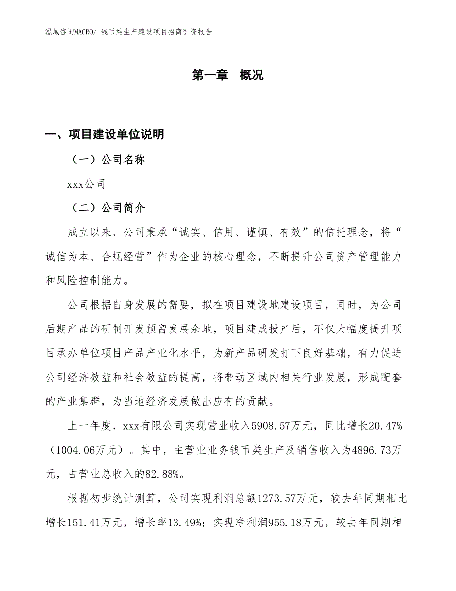 钱币类生产建设项目招商引资报告(总投资5081.10万元)_第1页