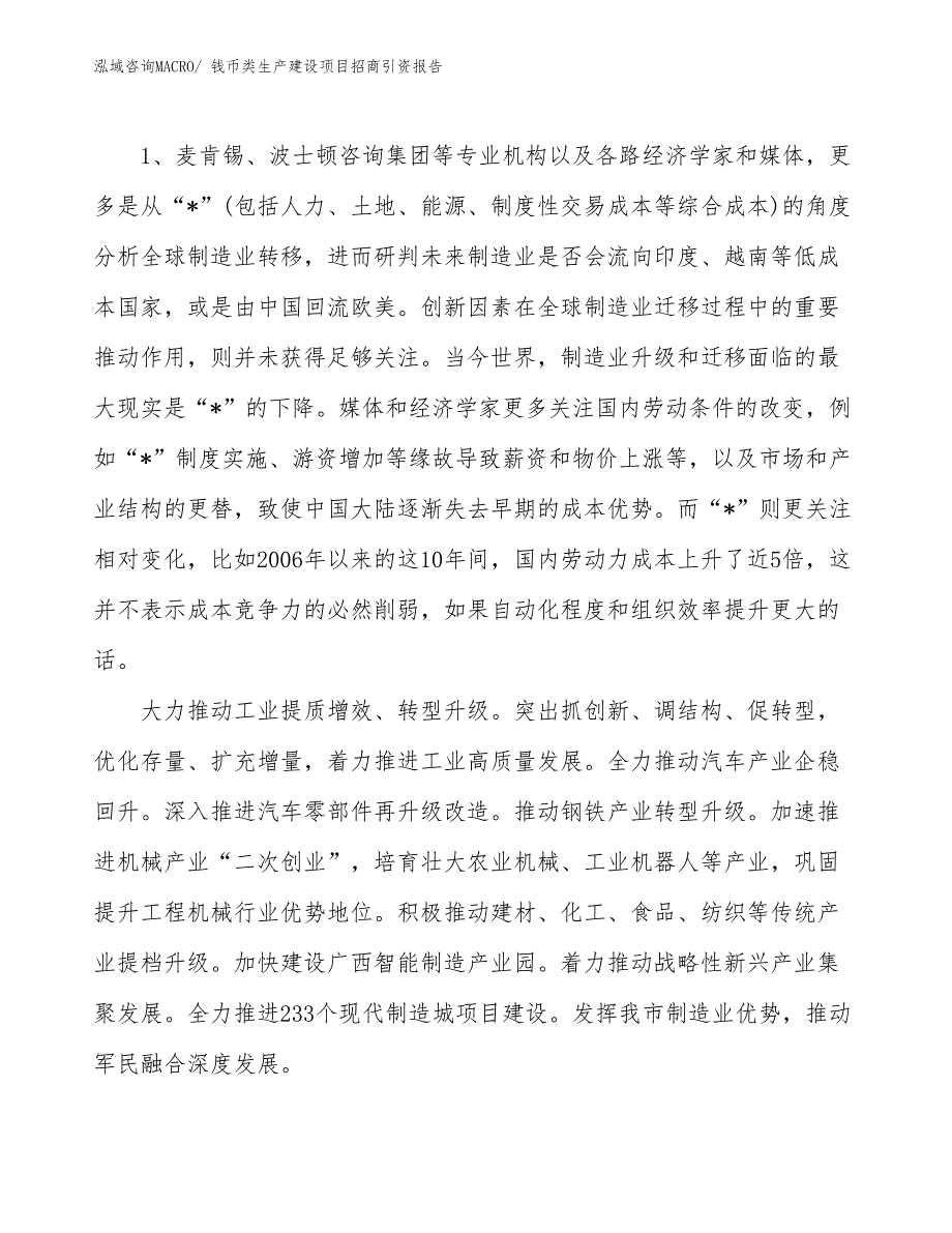 钱币类生产建设项目招商引资报告(总投资5081.10万元)_第3页