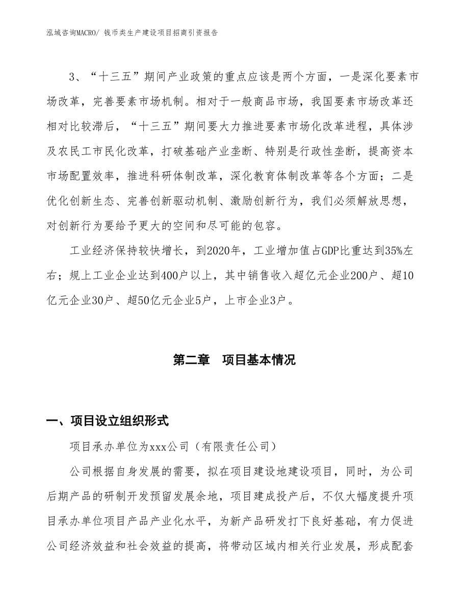 钱币类生产建设项目招商引资报告(总投资5081.10万元)_第5页