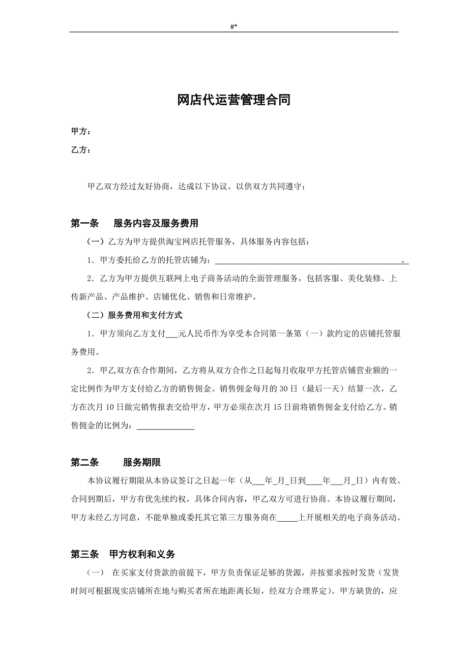 电商代运营合同文本范本汇总_第1页