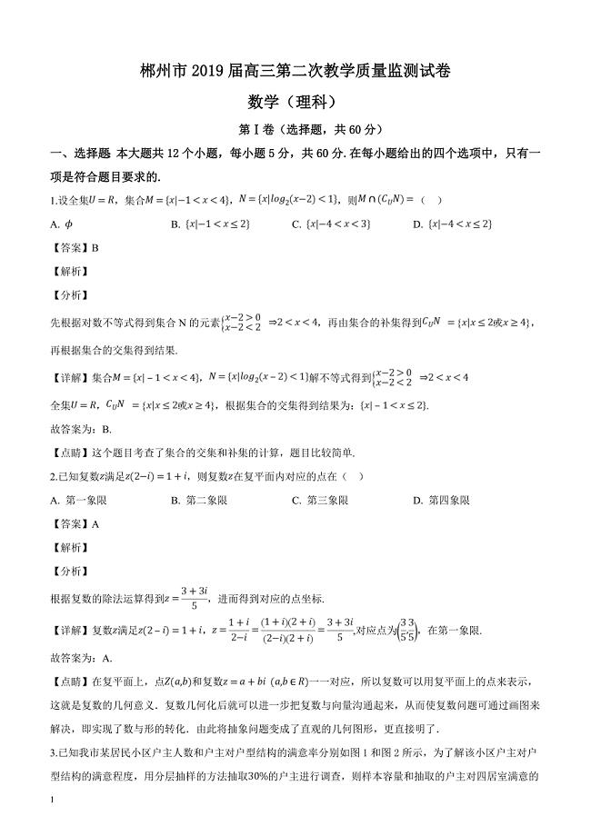 湖南省郴州市2019届高三第二次教学质量监测数学试题（理科）（含精品解析）