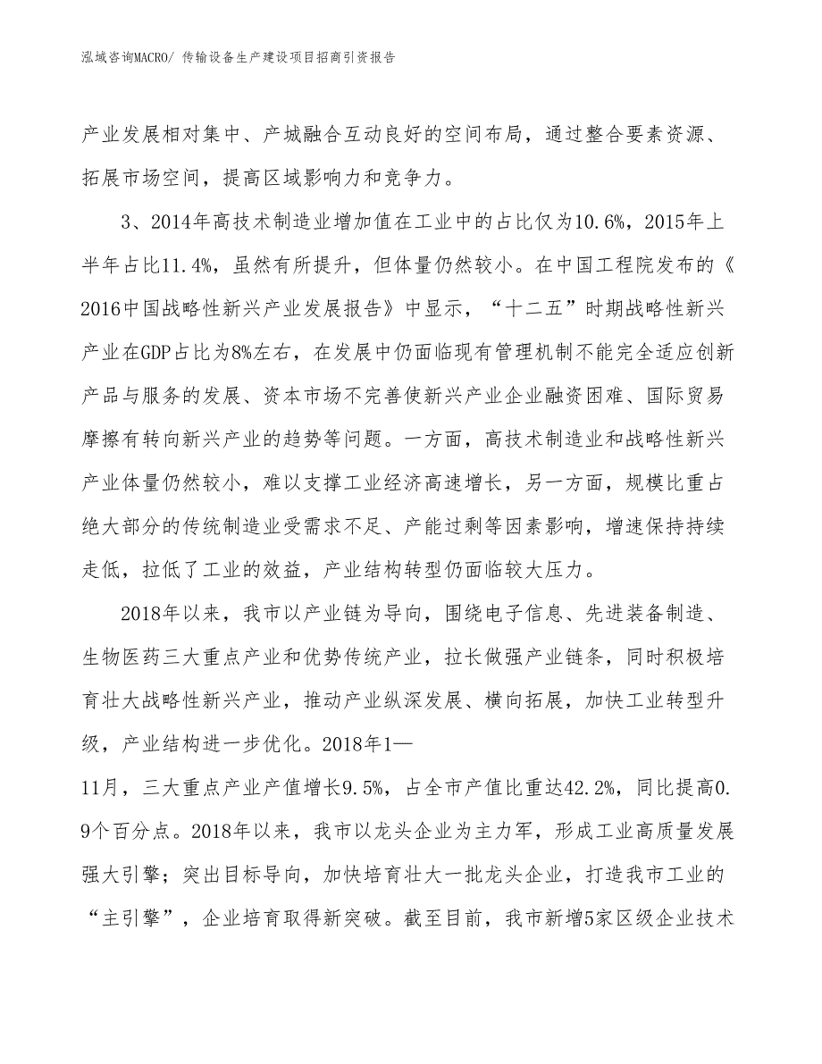 传输设备生产建设项目招商引资报告(总投资3856.87万元)_第4页