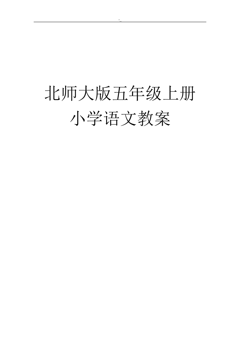 北师大版语文五年级-上册全册教学教材(整理版~)_第1页