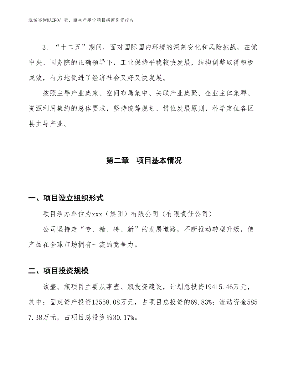 壶、瓶生产建设项目招商引资报告(总投资19415.46万元)_第4页