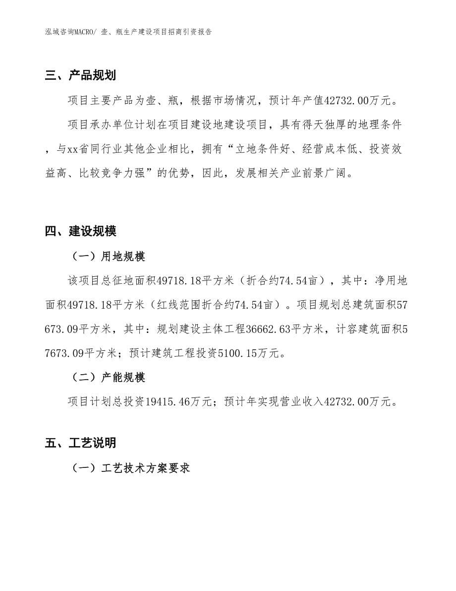 壶、瓶生产建设项目招商引资报告(总投资19415.46万元)_第5页