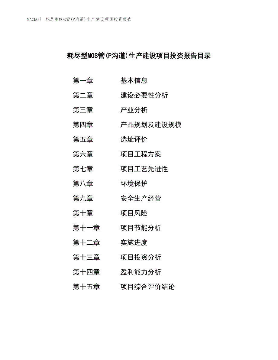 耗尽型MOS管(P沟道)生产建设项目投资报告_第3页