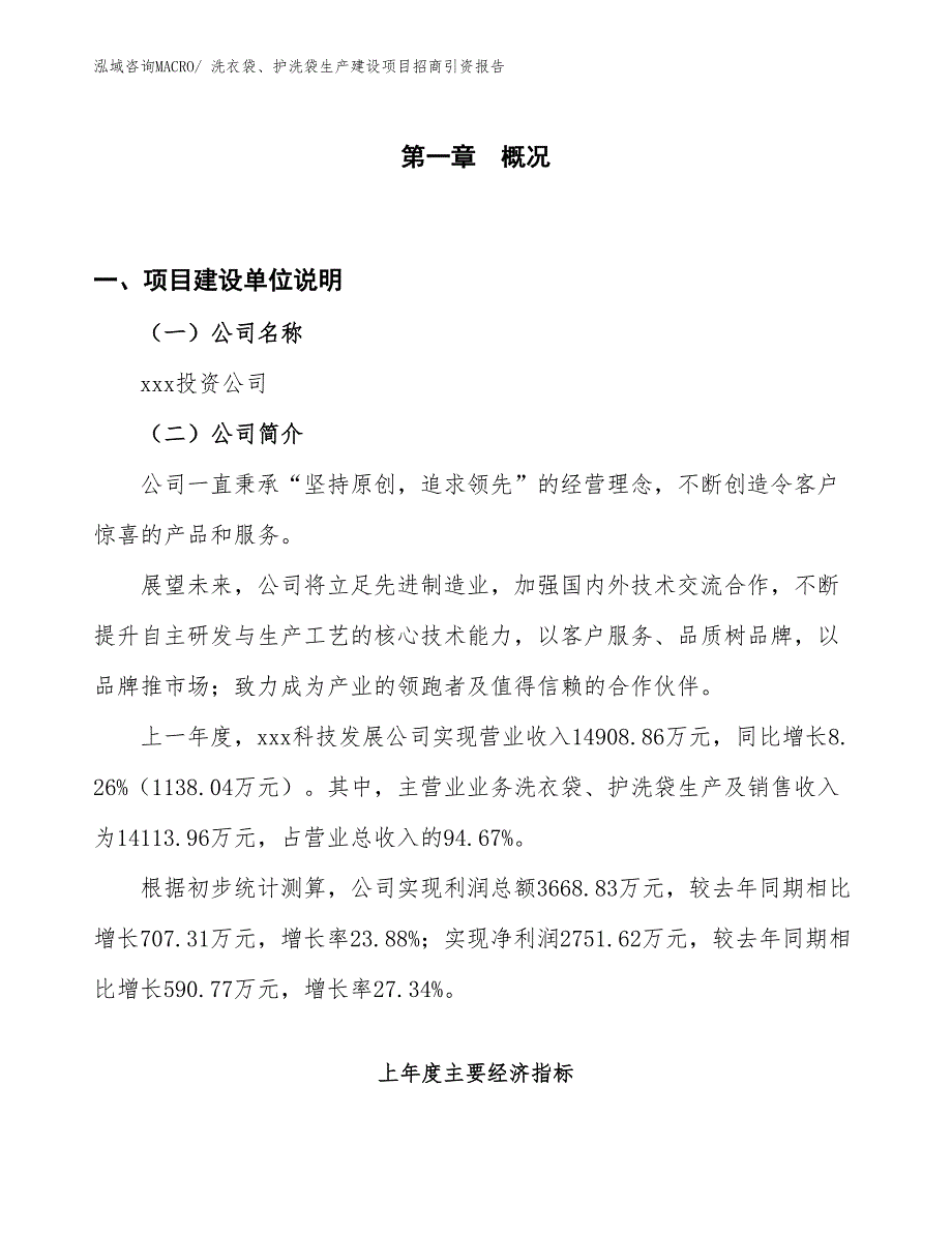 洗衣袋、护洗袋生产建设项目招商引资报告(总投资13807.07万元)_第1页