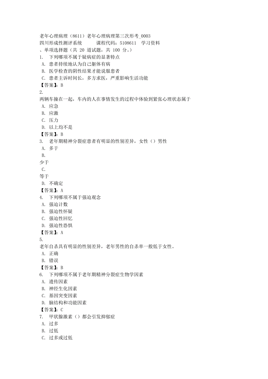 老年心理病理（8611）老年心理病理第三次形考_0003-四川电大-课程号：5108611-[满分答案]_第1页