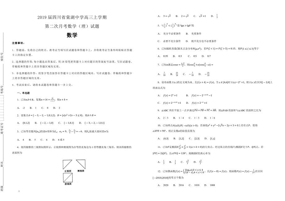 【100所名校】2019届四川省高三上学期第二次月考数学（理）试题（解析版）