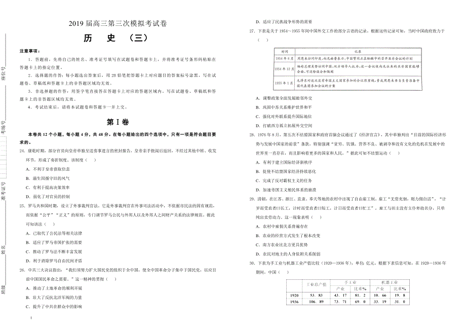 2019届高三第三次模拟考试卷历史（三）（附答案）_第1页