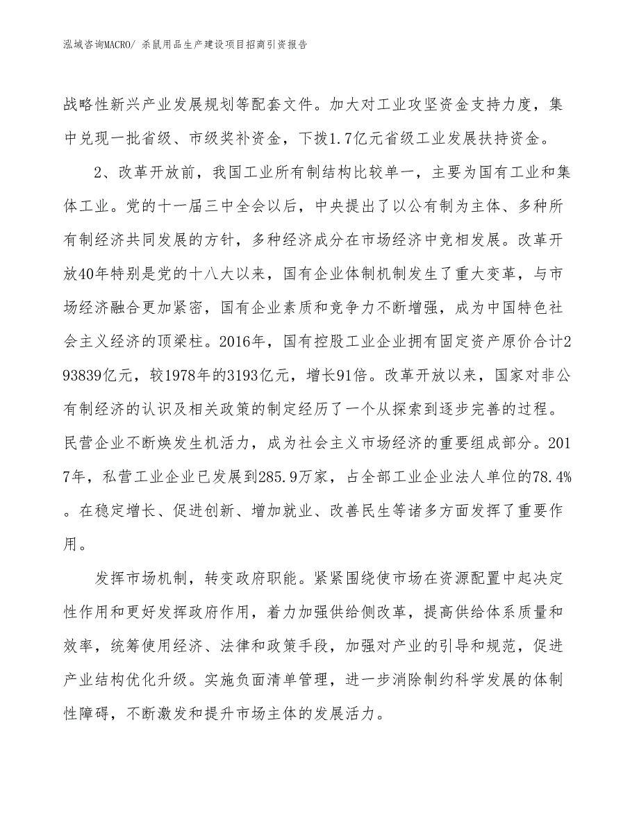 杀鼠用品生产建设项目招商引资报告(总投资2645.95万元)_第4页