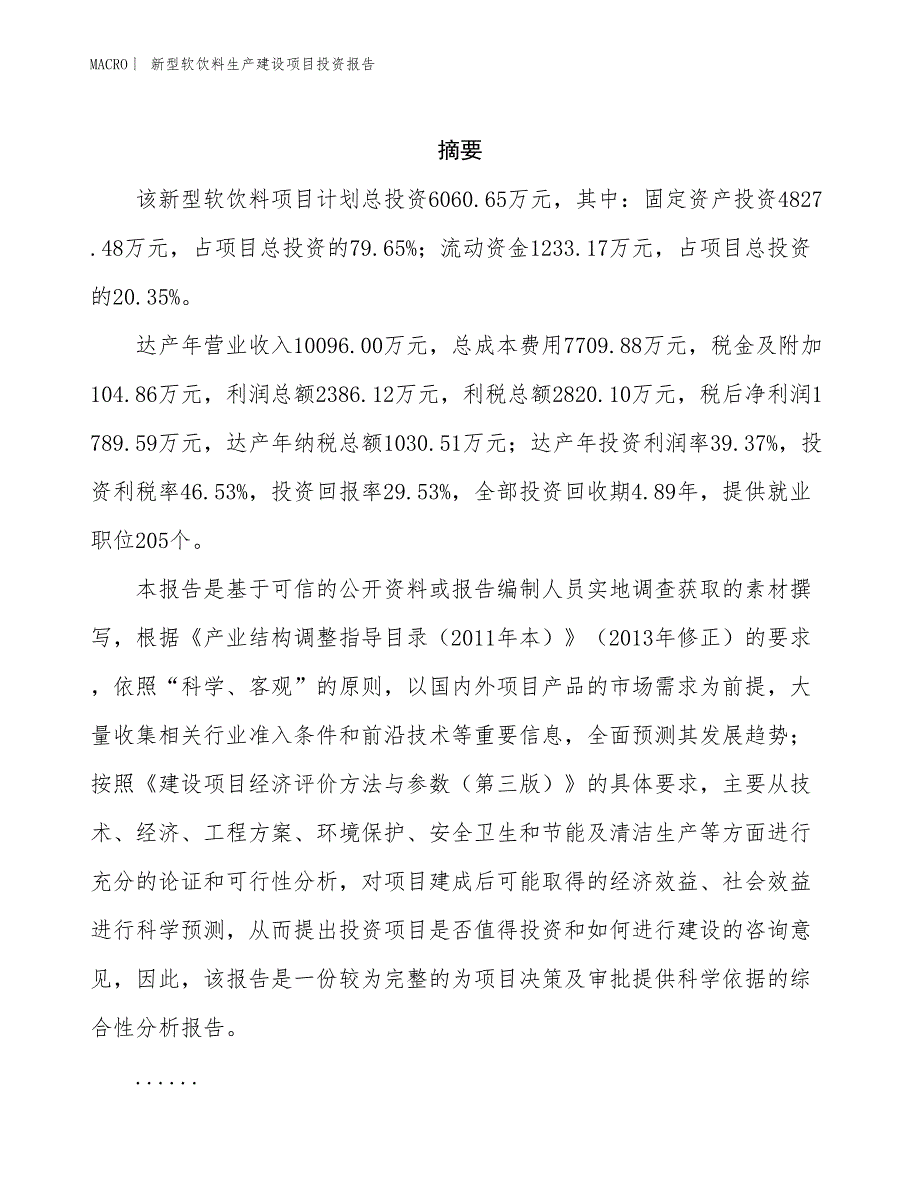 新型软饮料生产建设项目投资报告_第2页