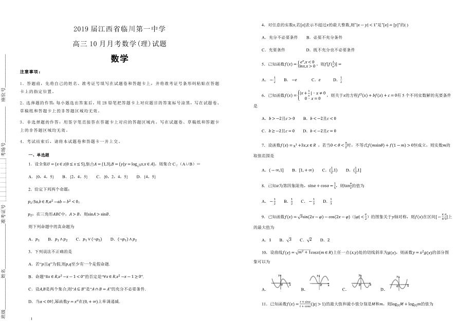 【100所名校】2019届江西省高三10月月考数学(理)试题（解析版） 