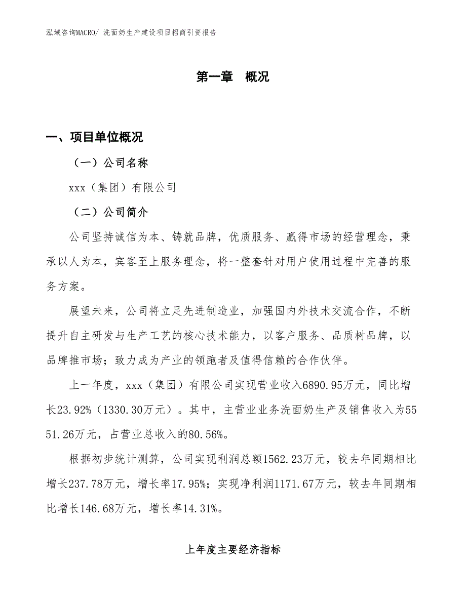 洗面奶生产建设项目招商引资报告(总投资4362.33万元)_第1页