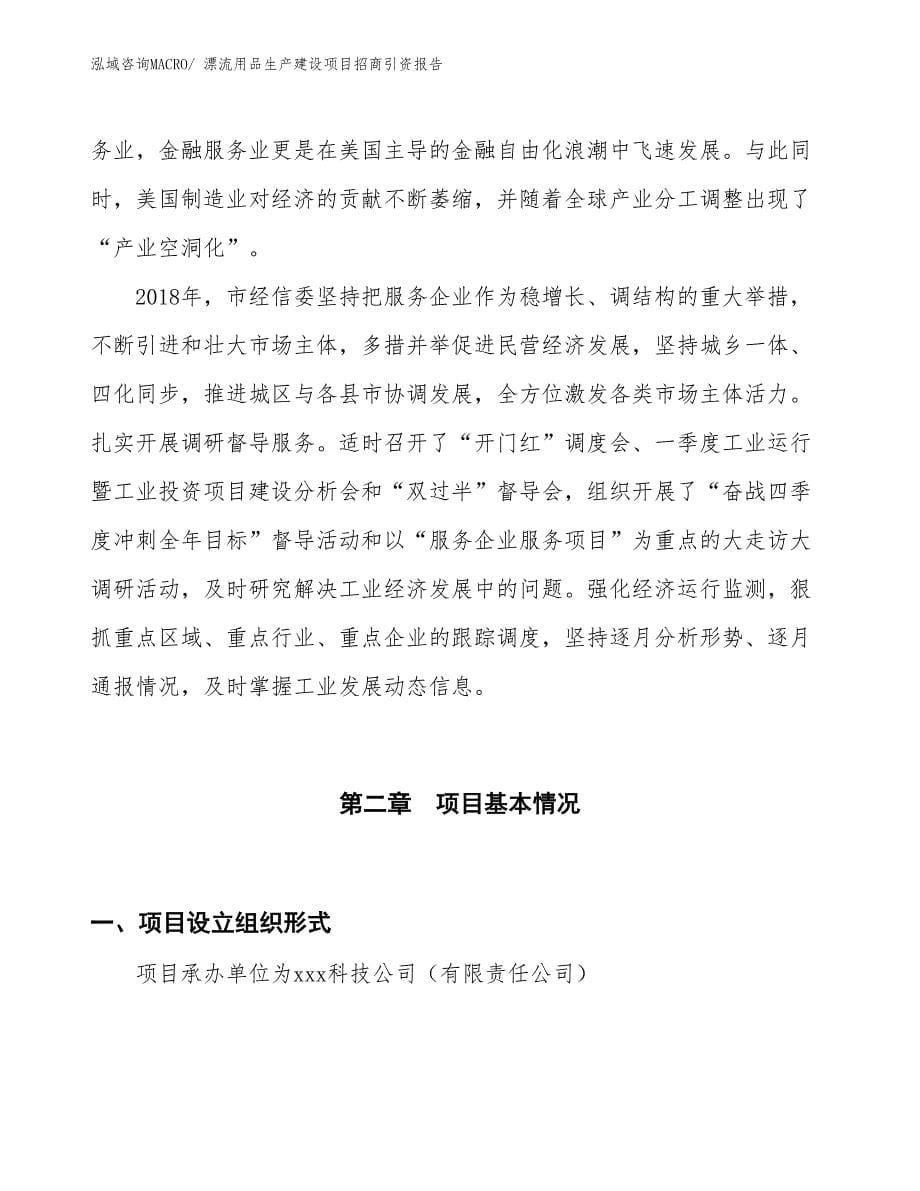 漂流用品生产建设项目招商引资报告(总投资14511.33万元)_第5页