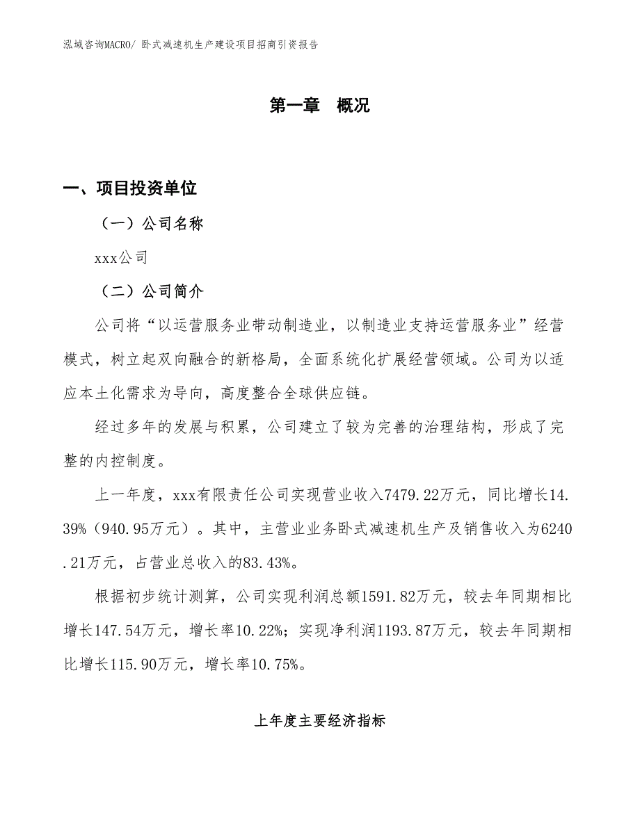 卧式减速机生产建设项目招商引资报告(总投资3558.06万元)_第1页