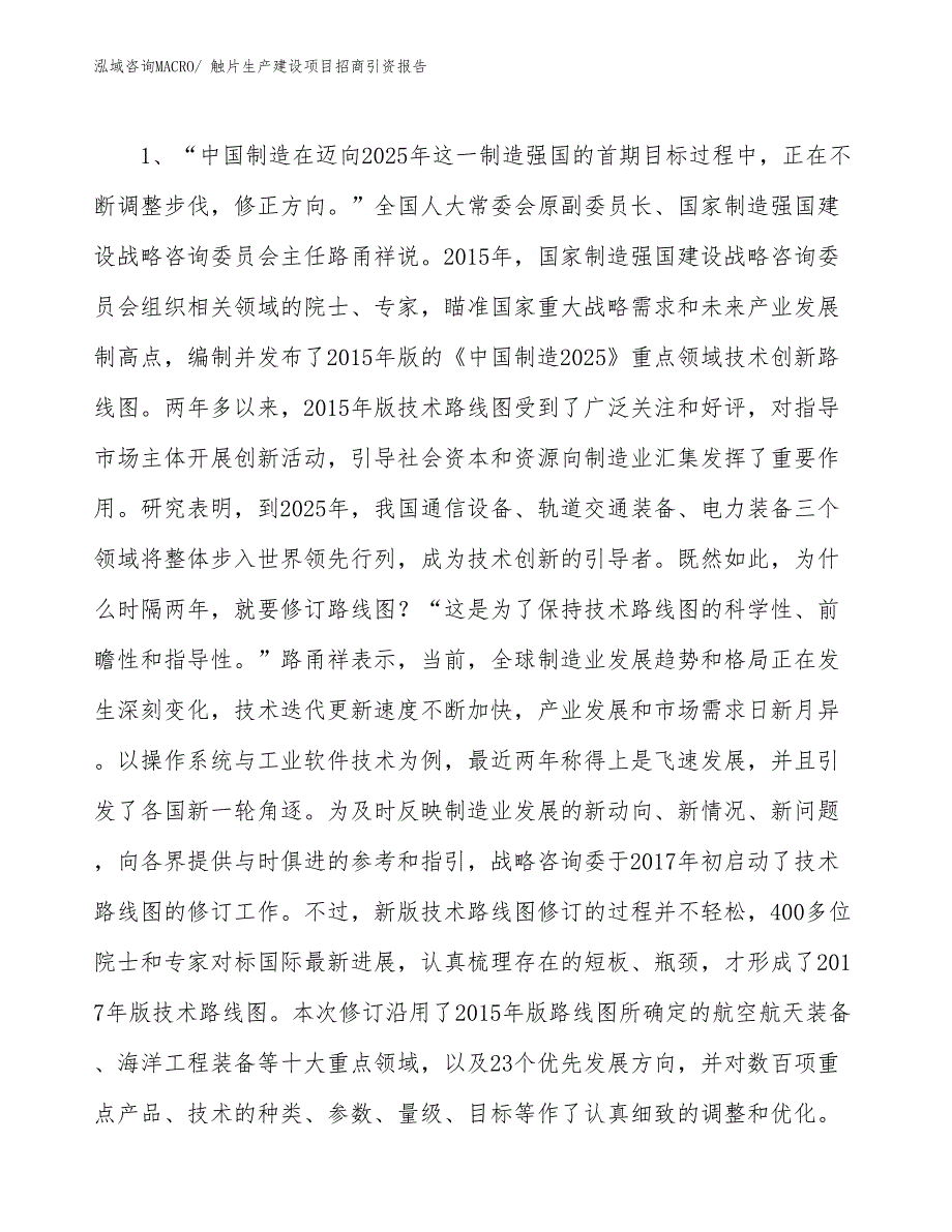 触片生产建设项目招商引资报告(总投资18465.18万元)_第3页