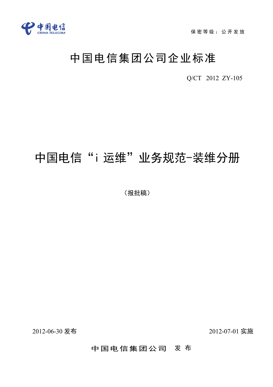 中国电信i运维业务规范-装维分册_第1页
