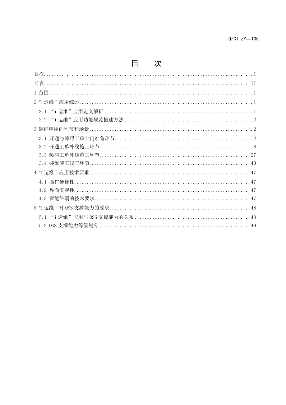 中国电信i运维业务规范-装维分册_第2页