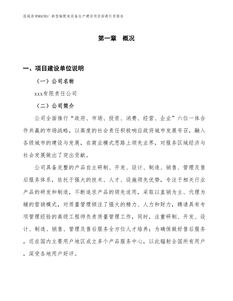 新型输配电设备生产建设项目招商引资报告(总投资15603.29万元)_第1页