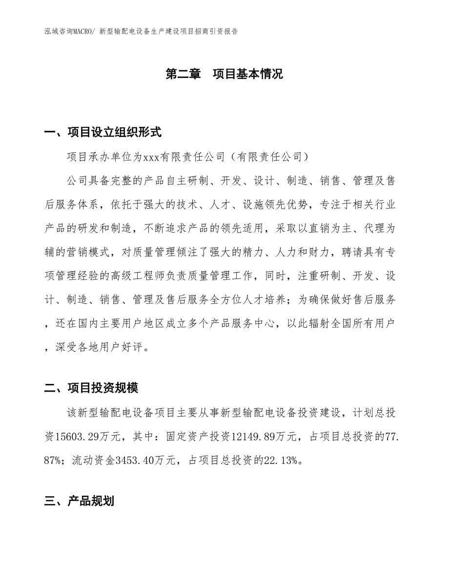 新型输配电设备生产建设项目招商引资报告(总投资15603.29万元)_第5页