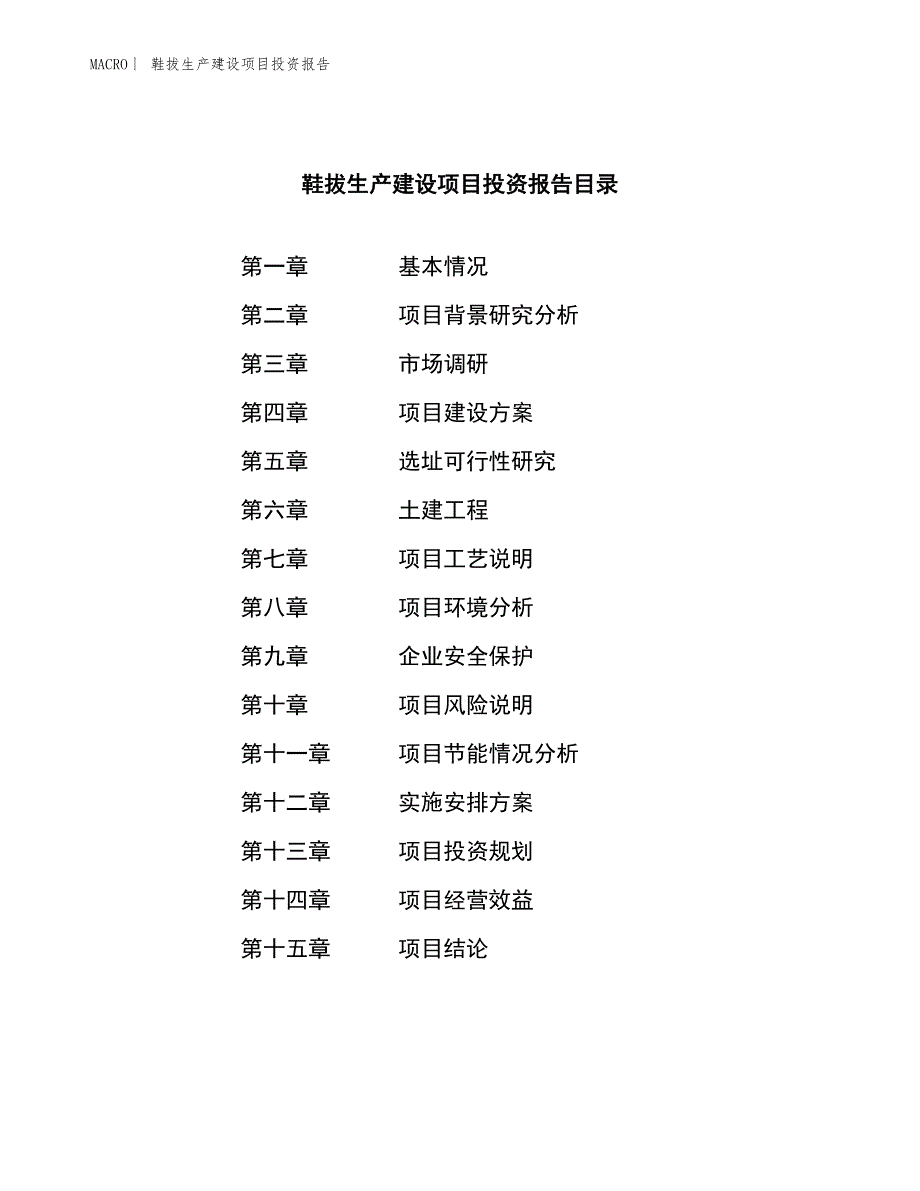 鞋拔生产建设项目投资报告_第3页