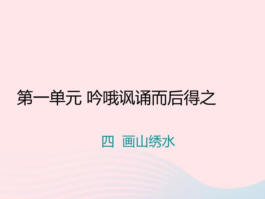 九年级语文上册第一单元四画山绣水习题课件苏教版_第1页