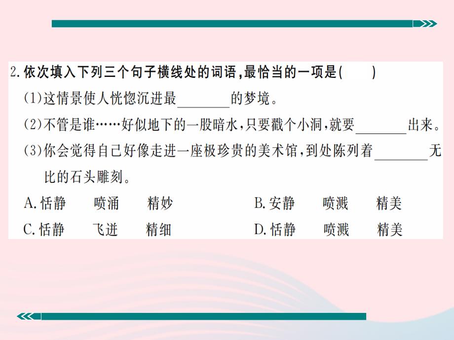 九年级语文上册第一单元四画山绣水习题课件苏教版_第3页