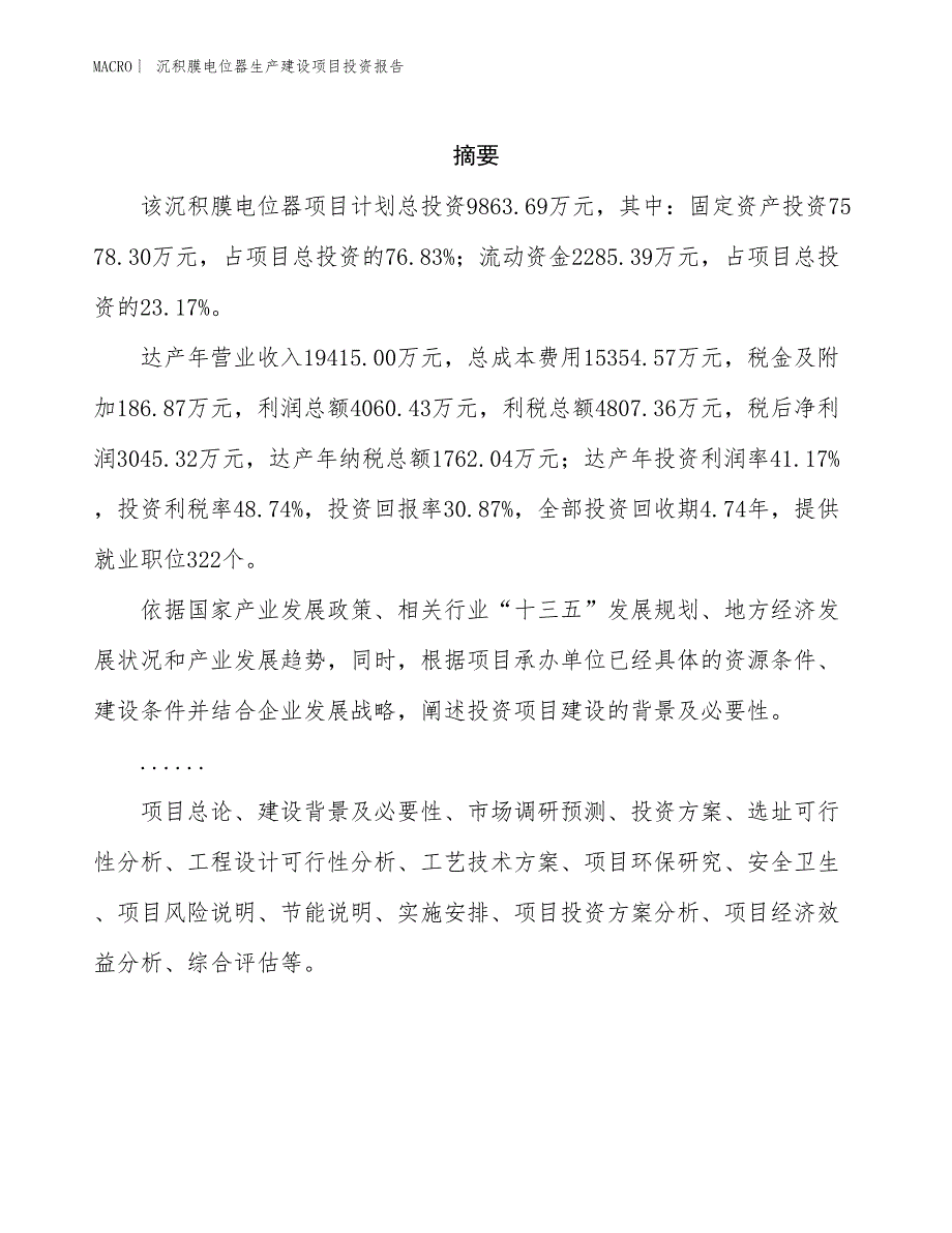 沉积膜电位器生产建设项目投资报告_第2页