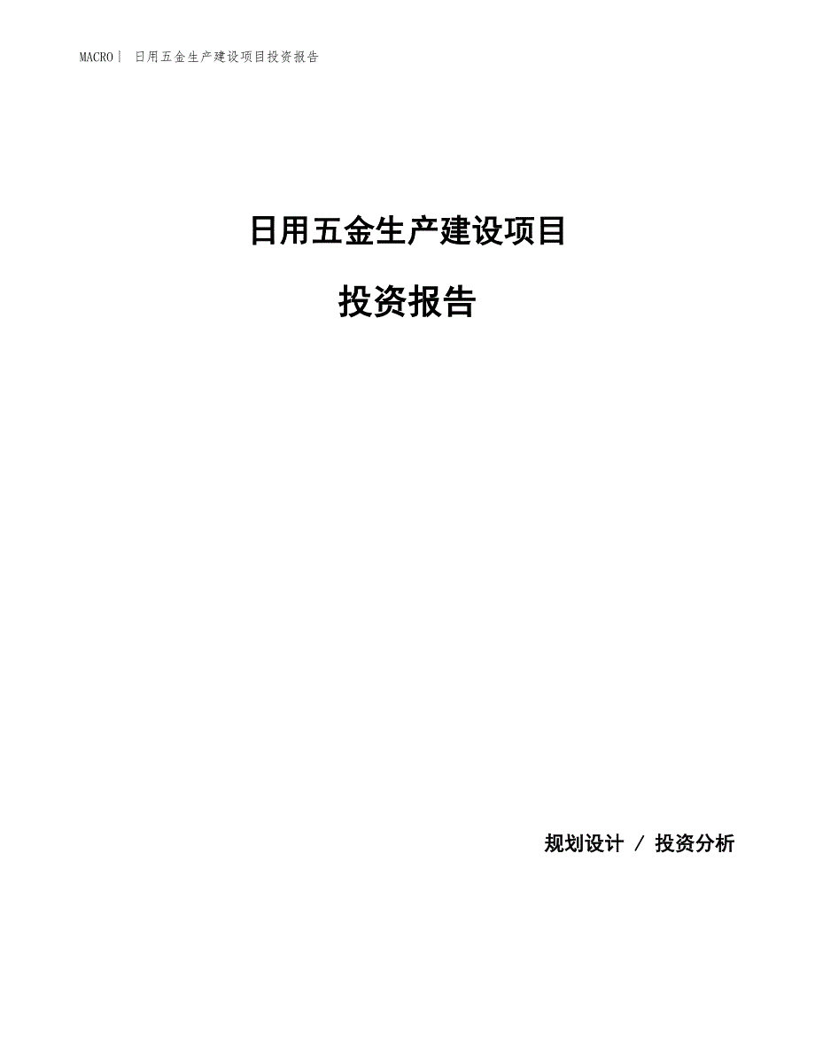 日用五金生产建设项目投资报告_第1页