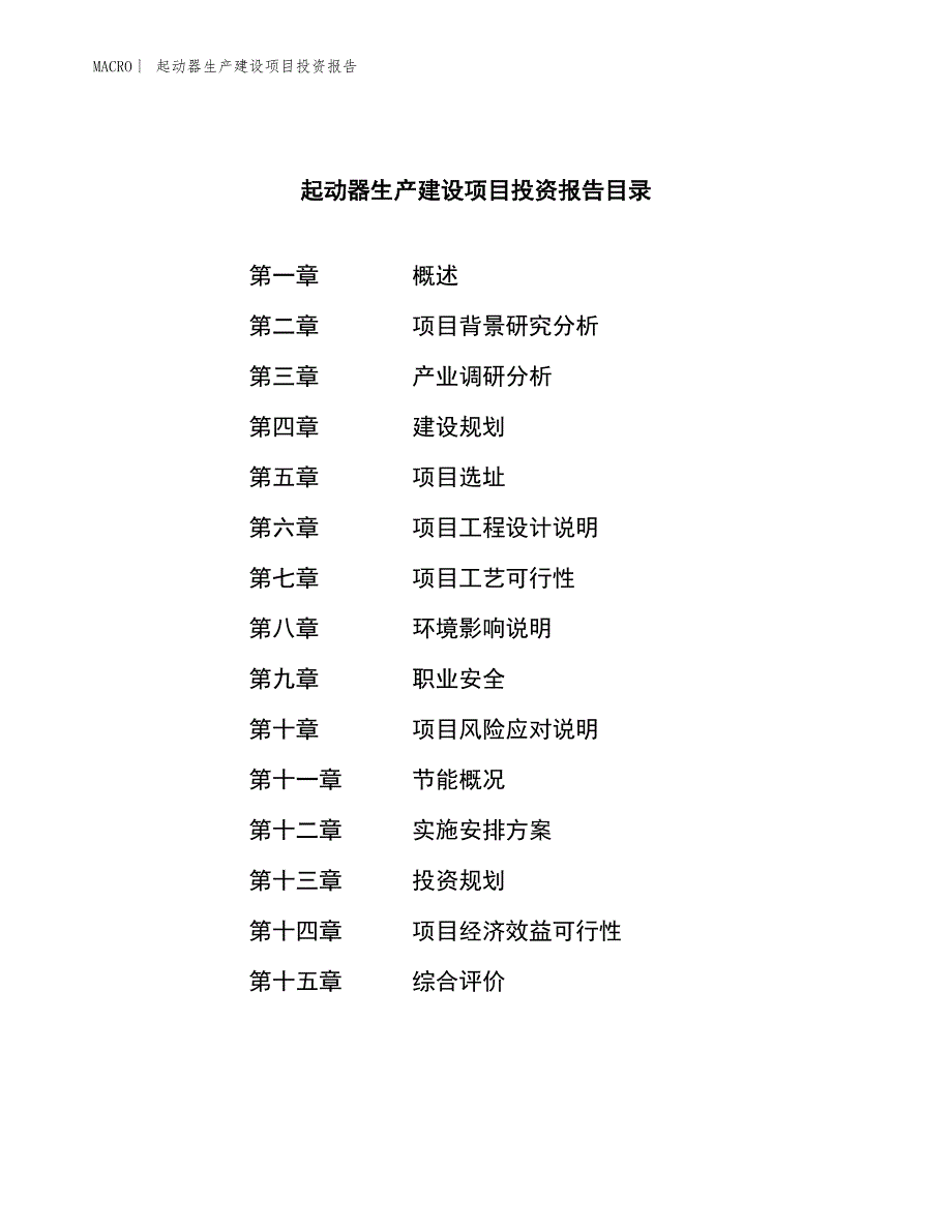 起动器生产建设项目投资报告_第4页