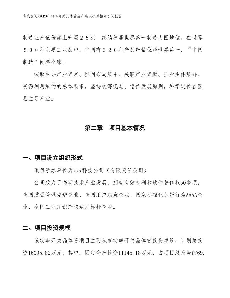 功率开关晶体管生产建设项目招商引资报告(总投资16095.82万元)_第5页