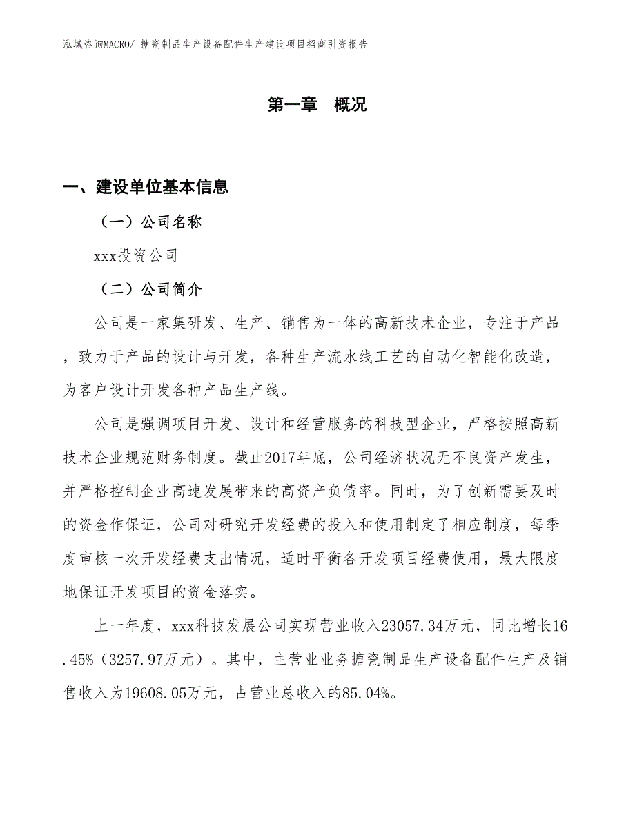 搪瓷制品生产设备配件生产建设项目招商引资报告(总投资8923.51万元)_第1页