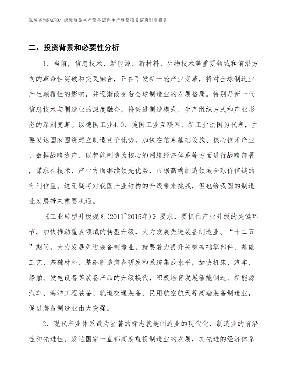 搪瓷制品生产设备配件生产建设项目招商引资报告(总投资8923.51万元)_第3页