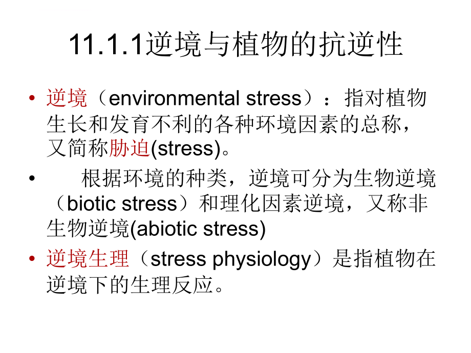 中国农大课件植物的逆境生理_第3页