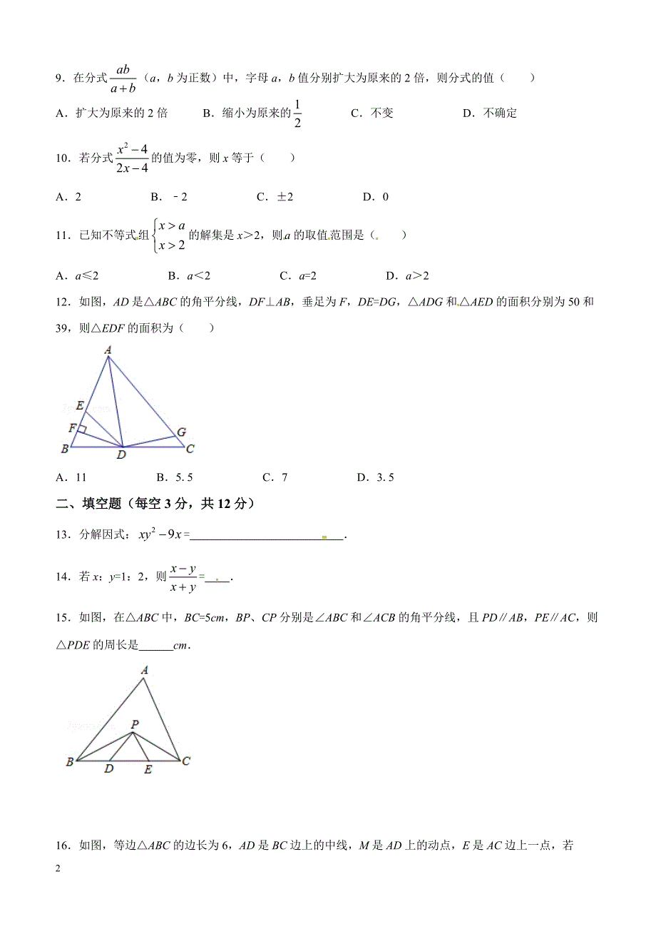 广东省深圳市锦华实验学校2015-2016学年八年级下学期期中考试数学试题解析（原卷版）_第2页