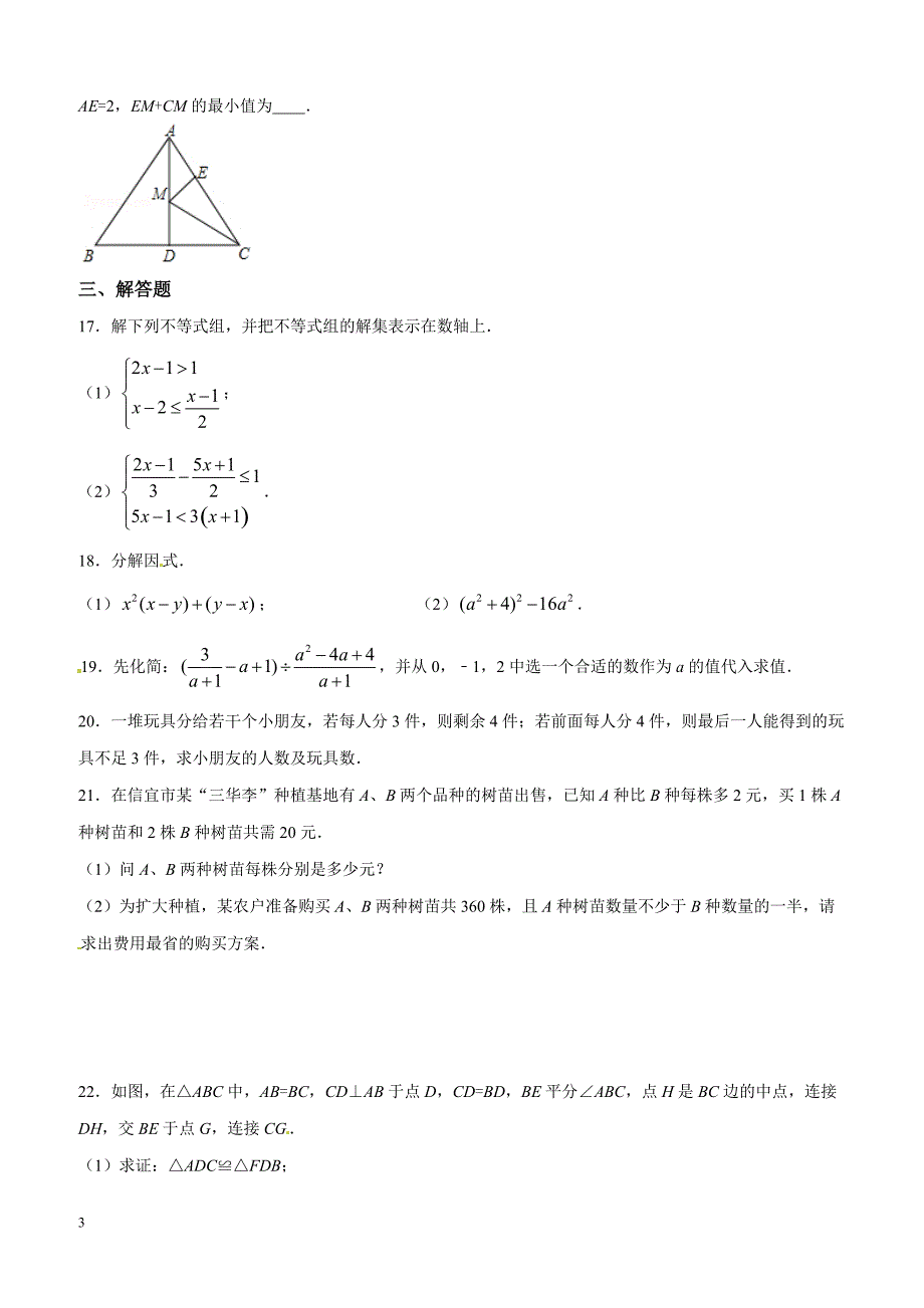 广东省深圳市锦华实验学校2015-2016学年八年级下学期期中考试数学试题解析（原卷版）_第3页