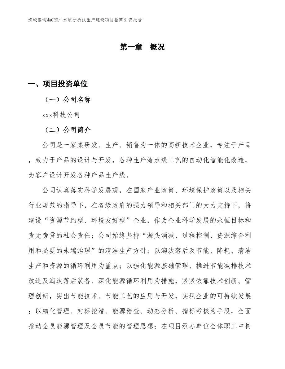 水质分析仪生产建设项目招商引资报告(总投资19227.16万元)_第1页