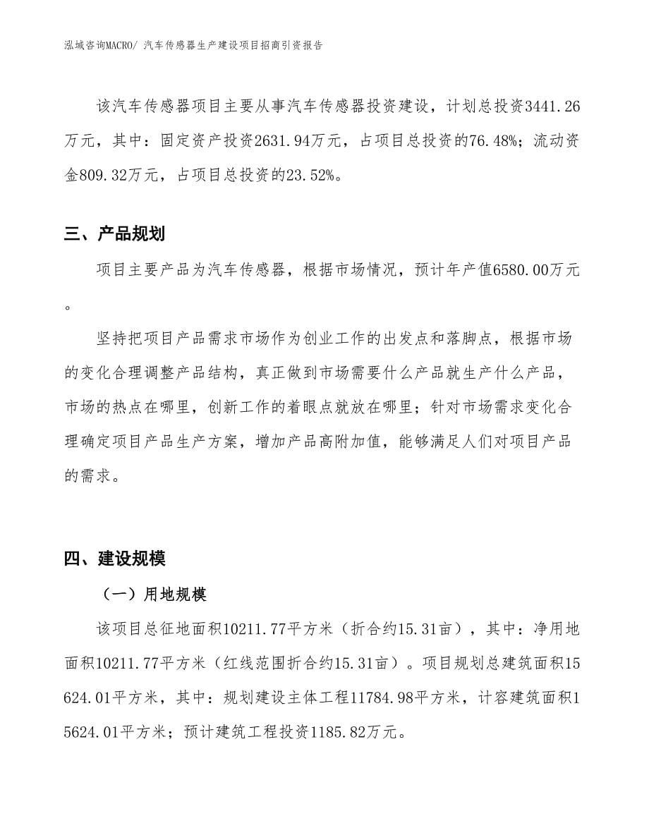 汽车传感器生产建设项目招商引资报告(总投资3441.26万元)_第5页