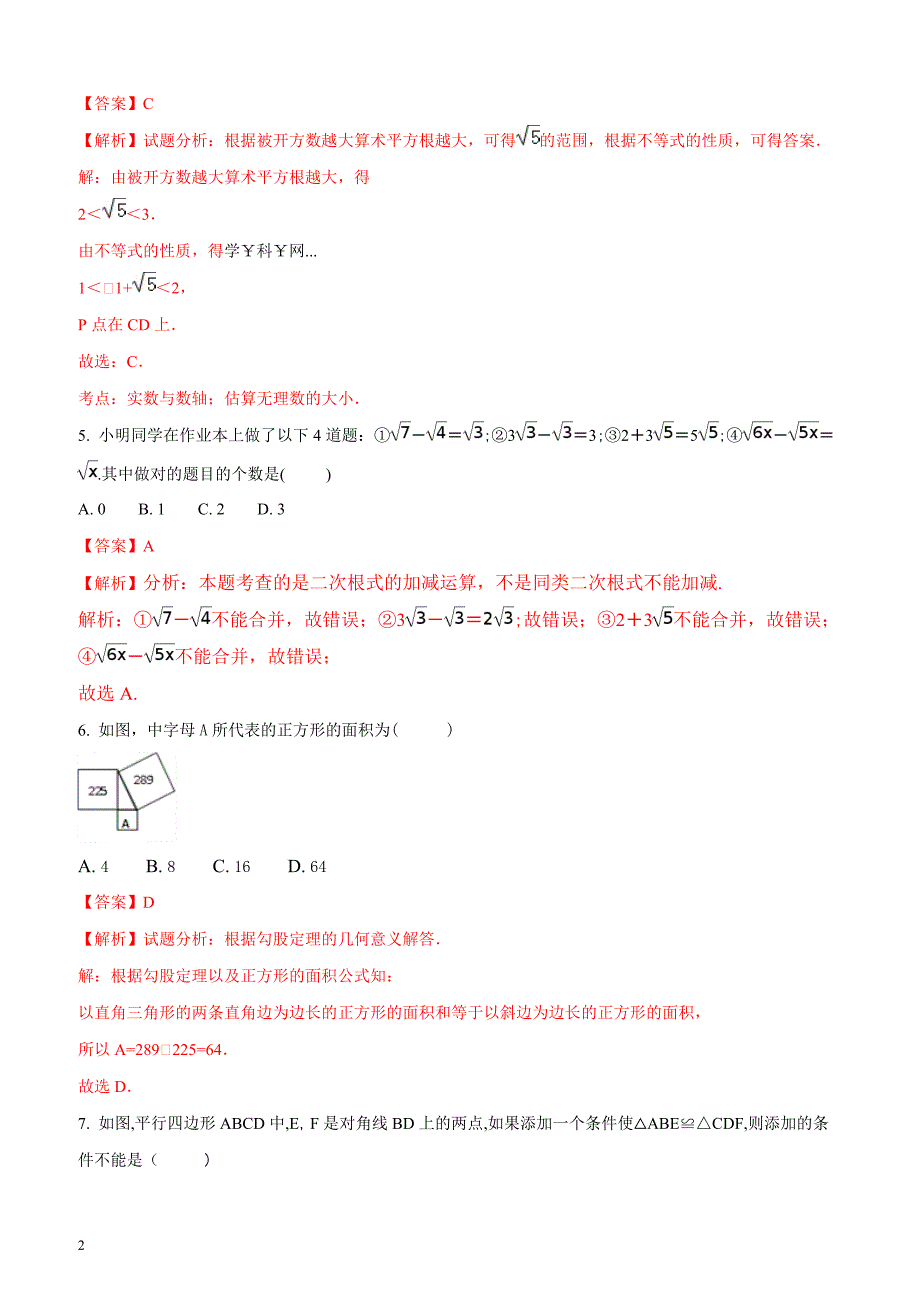 辽宁省大石桥市水源镇九年一贯制学校2016-2017学年八年级下学期期中考试数学试题（解析版）_第2页