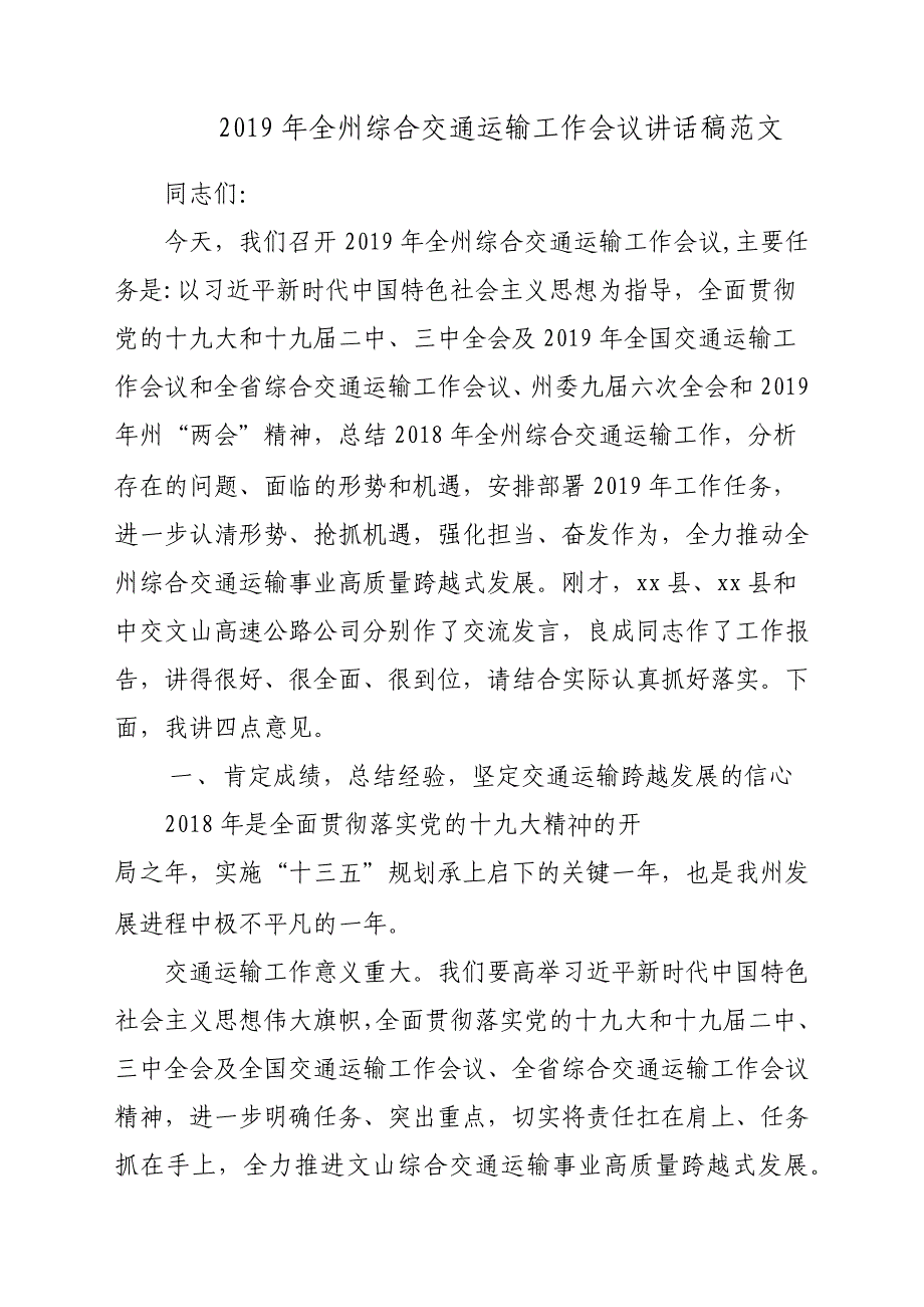 2019年全州综合交通运输工作会议发言稿材料参考范文_第1页