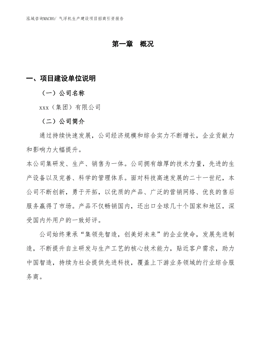 气浮机生产建设项目招商引资报告(总投资5471.97万元)_第1页