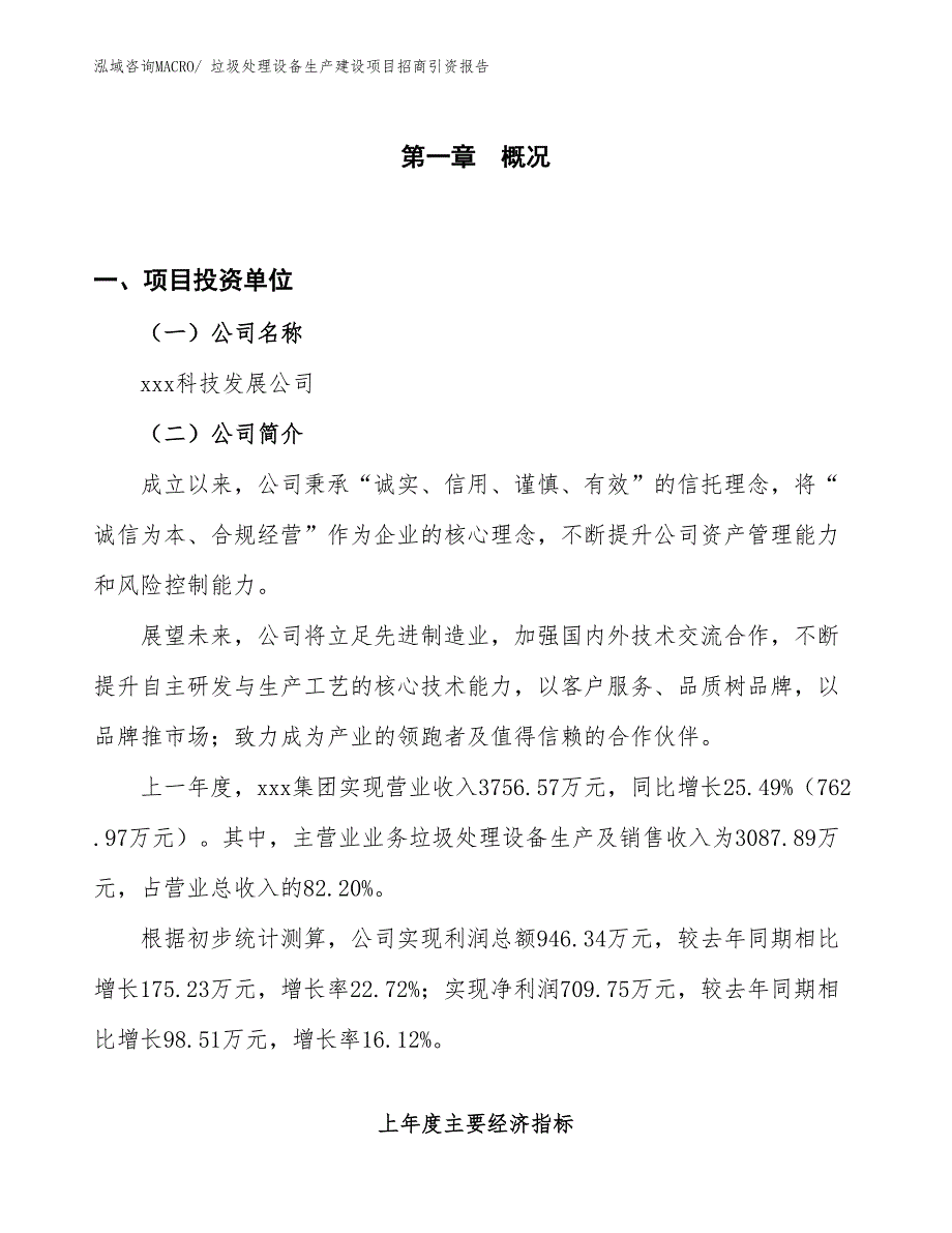 垃圾处理设备生产建设项目招商引资报告(总投资2918.79万元)_第1页