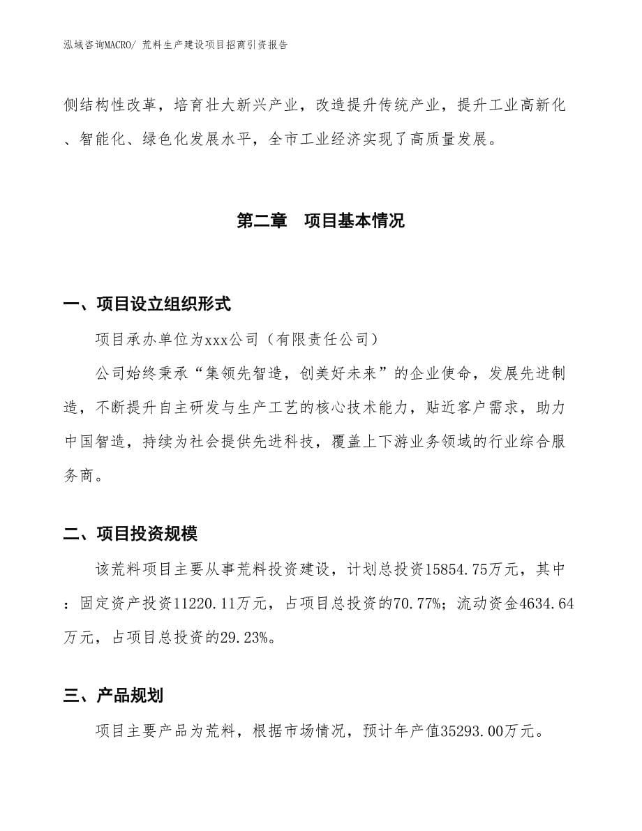 荒料生产建设项目招商引资报告(总投资15854.75万元)_第5页