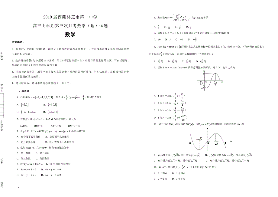 【100所名校】2019届西藏高三上学期第三次月考数学（理）试题（解析版）_第1页