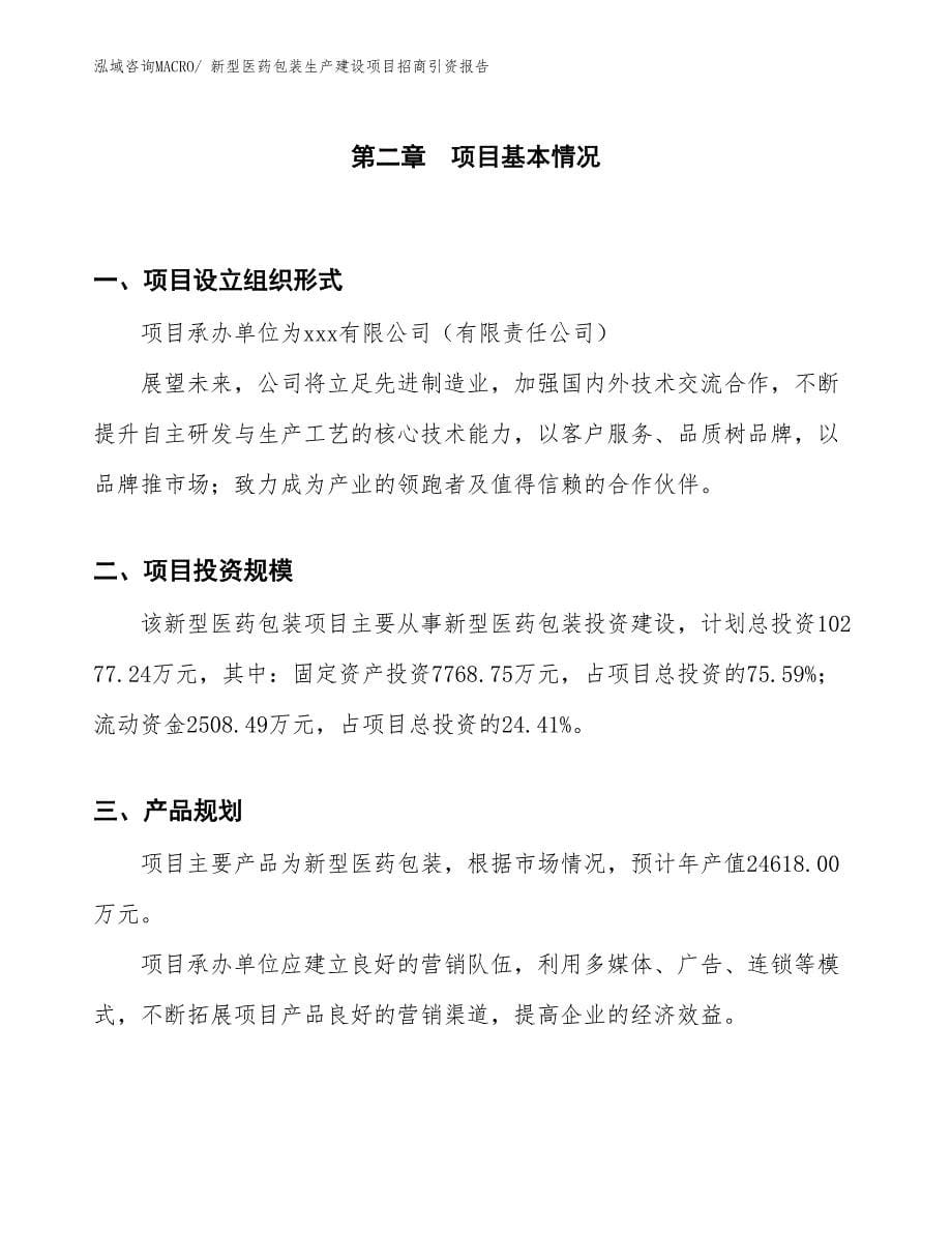 新型医药包装生产建设项目招商引资报告(总投资10277.24万元)_第5页