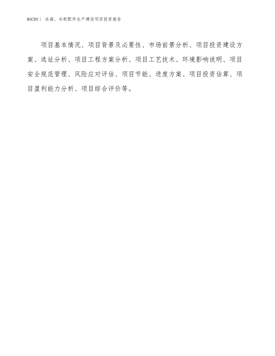 冰箱、冷柜配件生产建设项目投资报告_第3页