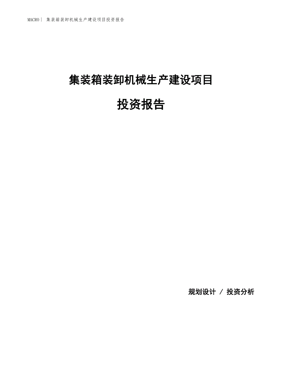 集装箱装卸机械生产建设项目投资报告_第1页