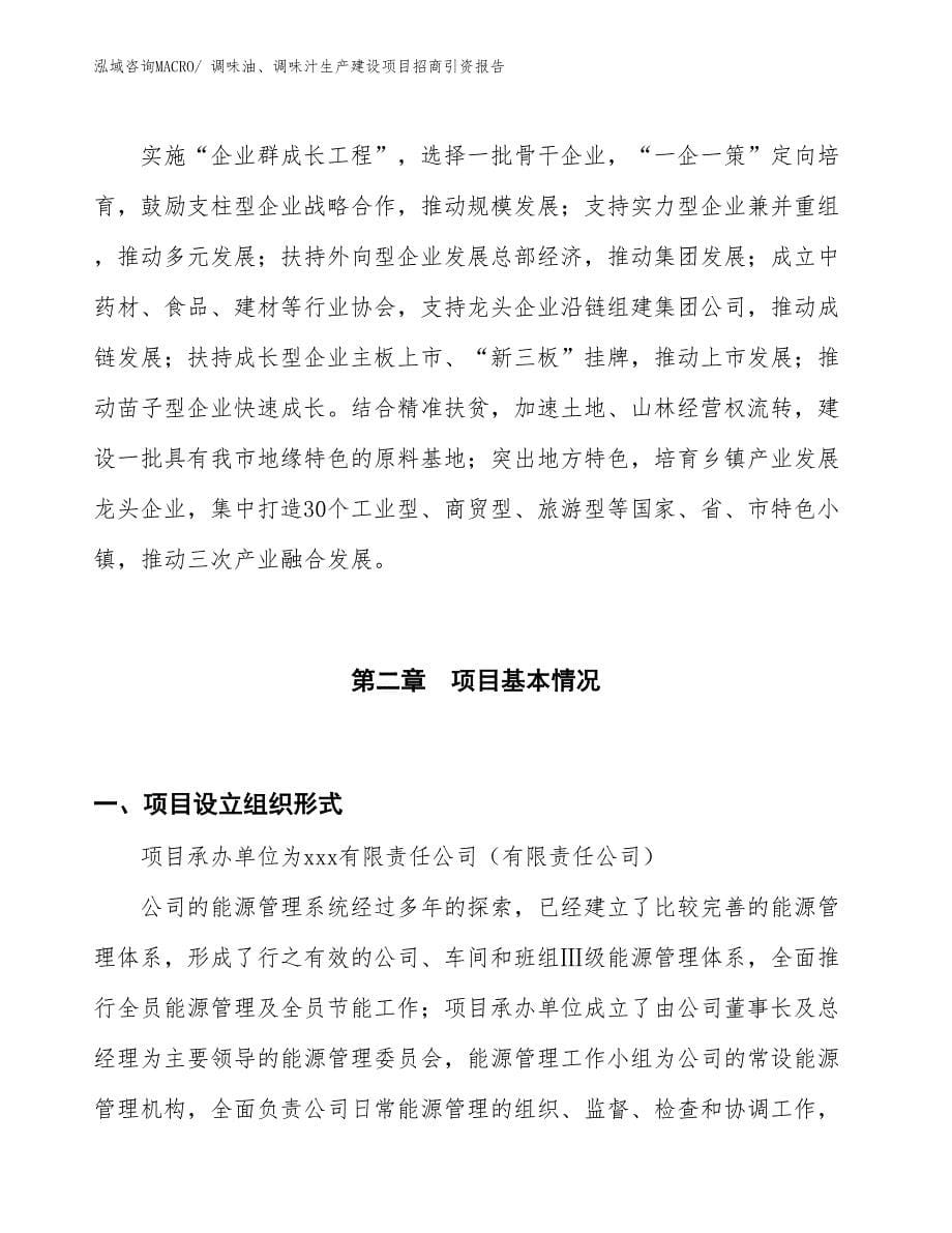 调味油、调味汁生产建设项目招商引资报告(总投资15388.35万元)_第5页