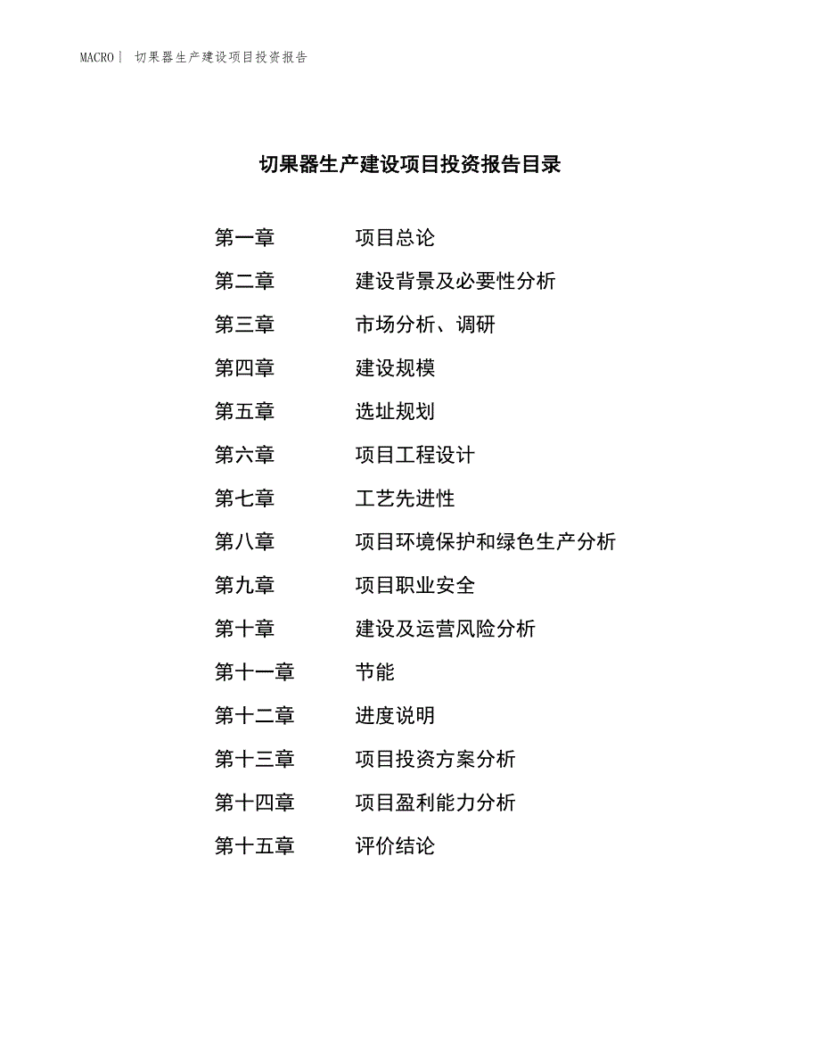 切果器生产建设项目投资报告_第3页